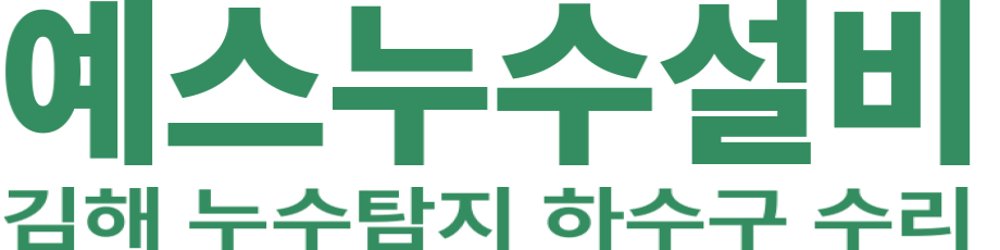 예스누수설비 로고 이미지