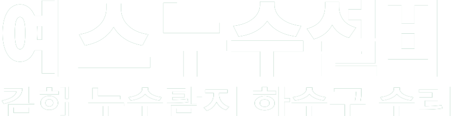 예스누수설비 화이트 로고 이미지